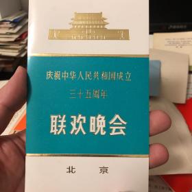 国庆三十五周年焰火晚会请柬