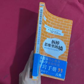 拆掉思维里的墙：原来我还可以这样活