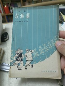 双游湖（歌剧）