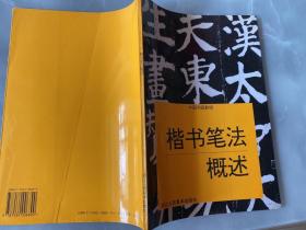 楷书笔法概述