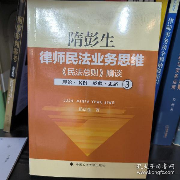 隋彭生:律师民法业务思维.三,《民法总则》隋谈