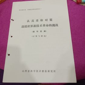 认真釆取对策迎接世界新技术革命的挑战（报刊选编)（对策与措施） 1984年