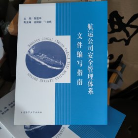 航运公司安全管理体系文件编写指南