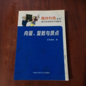 数林外传系列：向量复数与质点