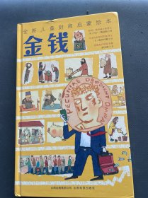 金钱：全新儿童财商启蒙社科绘本（培养理性小财迷）