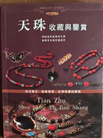 天珠收藏与鉴赏