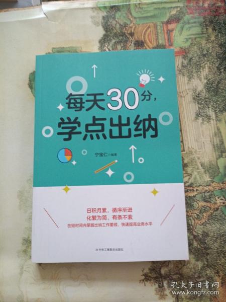 每天30分，学点出纳