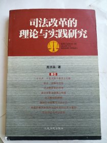 司法改革的理论与实践研究