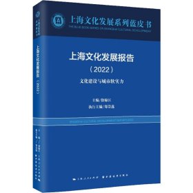 【正版新书】上海文化发展报告