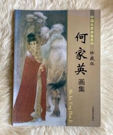 中国名家画集系列珍藏版 何家英画集