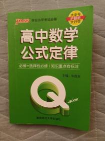 2022新版QBook高中数学公式定律 必修选修配套新教材 pass绿卡图书qbook迷你口袋书掌中宝小红书高一二三高考基础知识手册总复习便携辅导资料