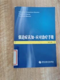 强迫症认知-应对治疗手册