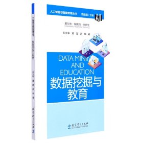 数据挖掘与教育/人工智能与智能教育丛书