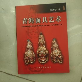 青海面具艺术（签赠本）