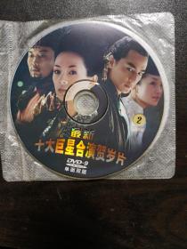 DVD：最新十大巨星合演贺岁片2