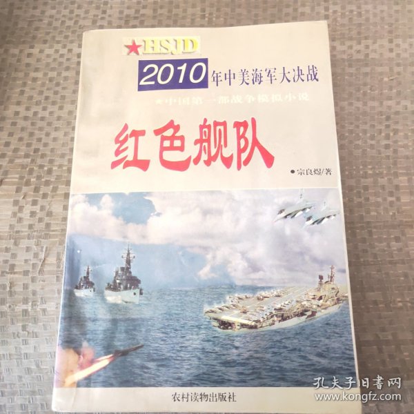 红色舰队:2010年中美海军大决战