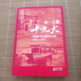 从一大到十九大：中国共产党全国代表大会史