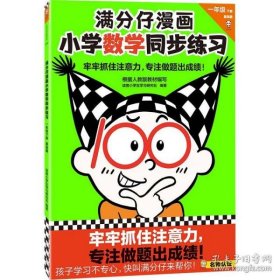 满分仔漫画读客小学生学研究社编著普通图书/童书