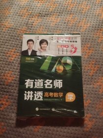 有道名师讲透 高考数学(全三册)