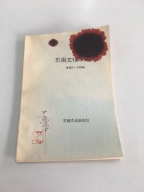 东南文化总目录（1985-1990）