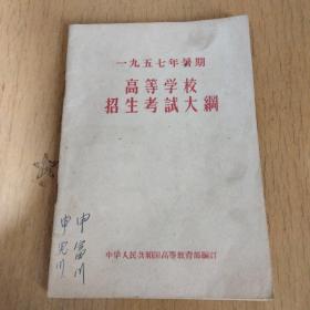 1957年暑期、高等学校招生考试大纲