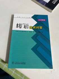 水电厂运行技术问答（2015年版）