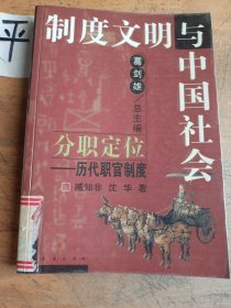 分职定位:历代职官制度