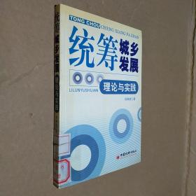 统筹城乡发展：理论与实践