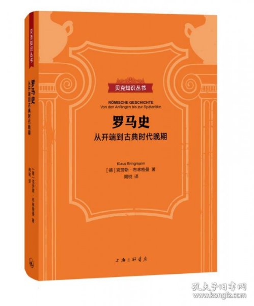 贝克知识丛书罗马史：从开端到古典时代晚期 9787542667069 （德）克劳斯·布林格曼 著  周锐 译 上海三联