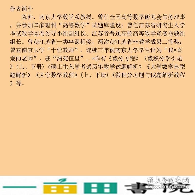 高等数学竞赛题解析教程2016本科适用陈仲东南大9787564161491