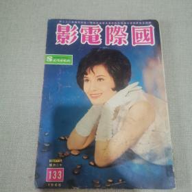 早期香港电影期刊《国际电影》133期 封面 李芝安