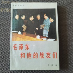 毛泽东和他的战友们，品好