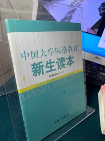 中国大学网络教育新生读本