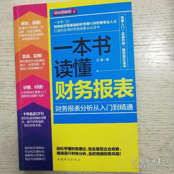 一本书读懂财务报表：财务报表分析从入门到精通