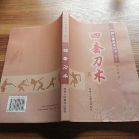 中国传统武术丛书卷三：四套刀术，请看实图，书内有水渍