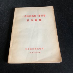 《毛泽东选集》第五卷名词简释