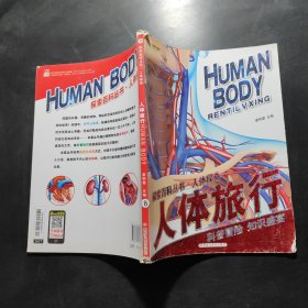探索百科丛书·人体探奇：人体旅行