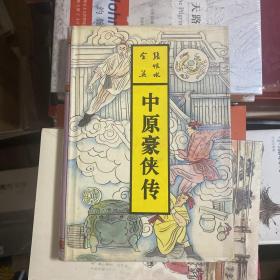 中原豪侠传：张恨水全集 第33卷