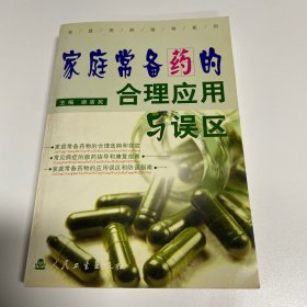 家庭常备药的合理应用与误区