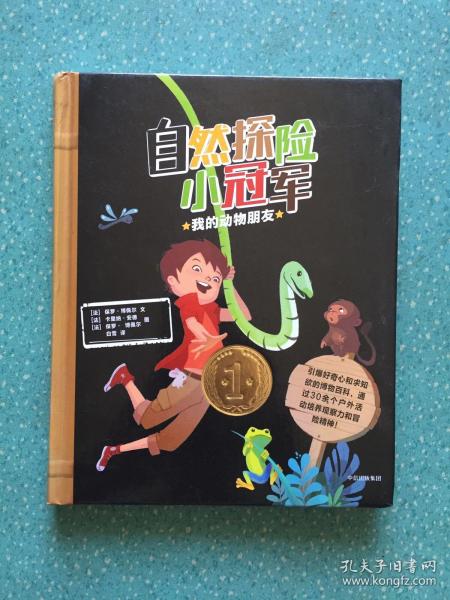 自然探险小冠军：我的动物朋友