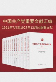 中国共产党重要文献汇编（首批12卷）