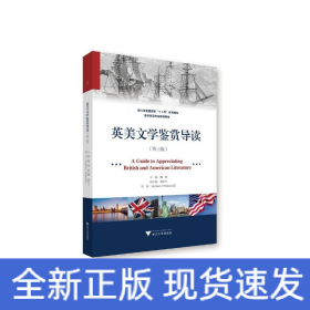 英美文学鉴赏导读（第三版）