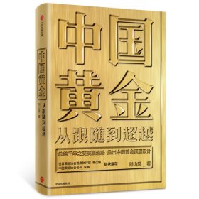 中国黄金：从跟随到超越