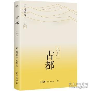 古都 外国现当代文学 [[]川端康成 新华正版