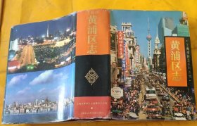 黄浦区志