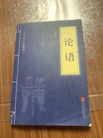 中华国学经典精粹·儒家经典必读本：论语w11
