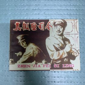 80年代连环画小人书 真假匪司令