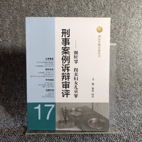 刑法分则实务丛书·刑事案例诉辩审评：强奸罪拐卖妇女儿童罪