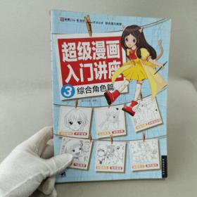 超级漫画入门讲座3综合角色篇