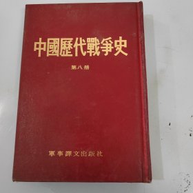 中国历代战争史，第8册